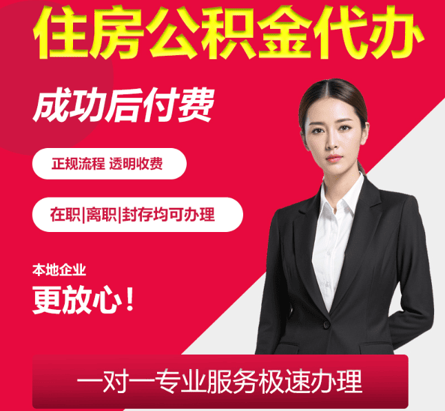 壶关住房公积金代办