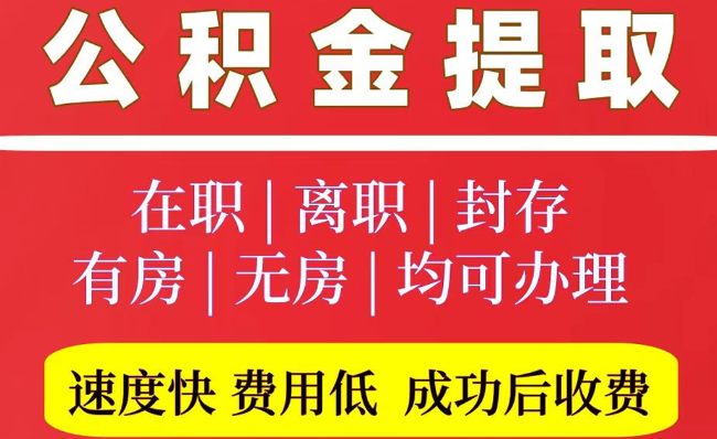 壶关2025年公积金提取政策